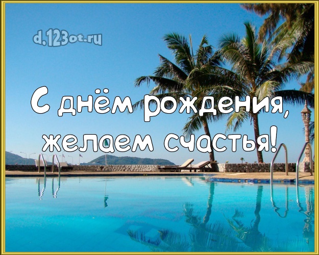 В день рождения! картинка для босса с красивой природой для ватсапа, для telegram, для vk, для фейсбук, для одноклассники!! Скачать онлайн бесплатно для вацап!