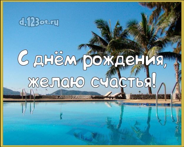 С днём рождения! картинка с отдыхом для ватсапа, для телеграм, для вк, для фейсбук, для одноклассников!! Скачать онлайн бесплатно для вацап!