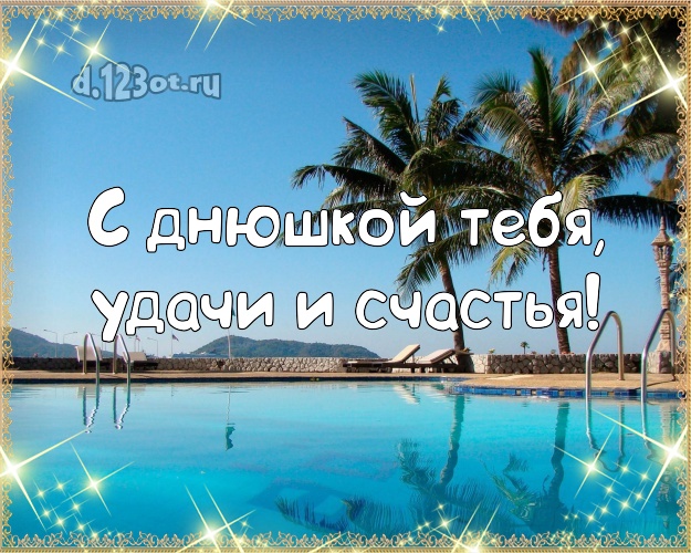 Ко дню рождения! картинка парню с пальмами для whatsApp, для telegram, для vk, для фейсбука, для одноклассников!! Скачать онлайн бесплатно для вацап!