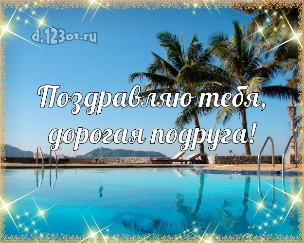 Поздравляю Тебя, дорогая подруга! картинка подружке с морем для вацап, для телеграм, для вконтакте, для facebook, для одноклассников! Скачать онлайн бесплатно для вацап!