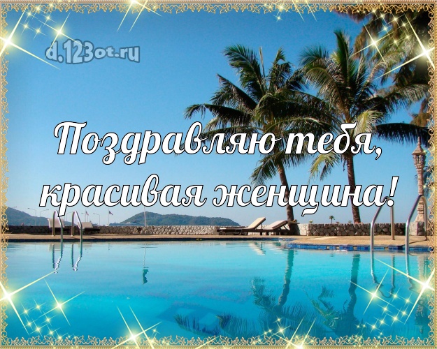 Поздравляю Тебя, красивая женщина! картинка для женщины с морем для ватсапа, для telegram, для vk, для фейсбука, для одноклассников! Скачать онлайн бесплатно для вацап!