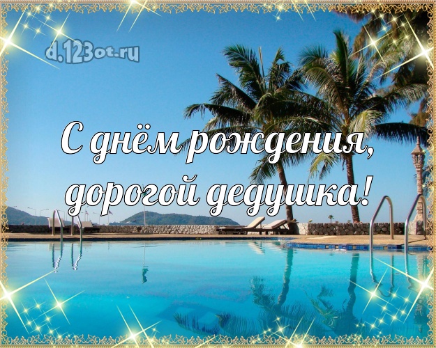 С днём рождения, дорогой дедушка! открытка для дедушки с экзотической природой для whatsApp, для телеграм, для вк, для фейсбука, для одноклассники! Скачать онлайн бесплатно для вацап!