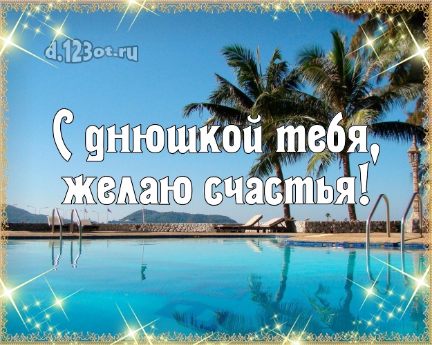 С днём рождения! открытка парню с пальмами для вацап, для телеграм, для вк, для фейсбука, для одноклассники!! Скачать онлайн бесплатно для вацап!