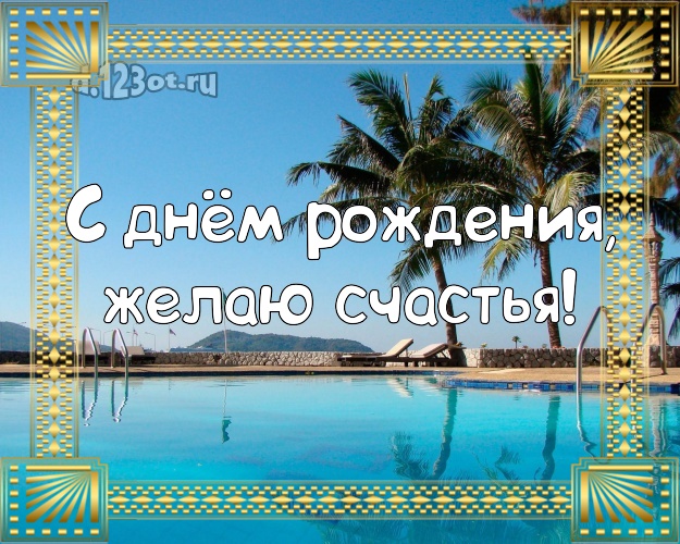 В день рождения! Открытка с экзотической природой для вацап, для telegram, для вк, для facebook, для одноклассники!! Скачать онлайн бесплатно для вацап!