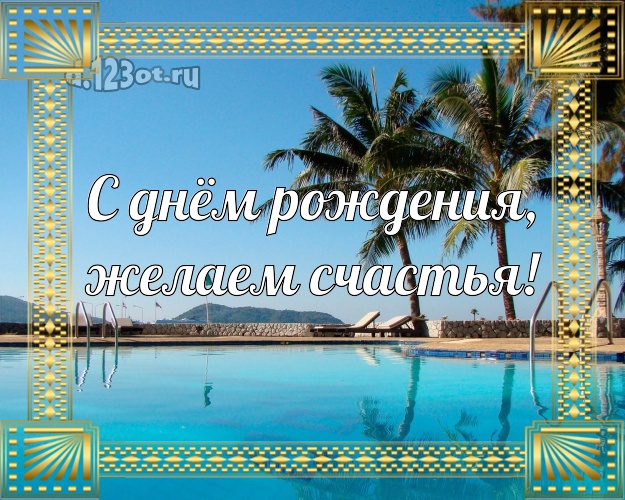 В день рождения! картинка для директора с красивой природой для вацап, для телеграм, для вк, для facebook, для одноклассники!! Скачать онлайн бесплатно для вацап!