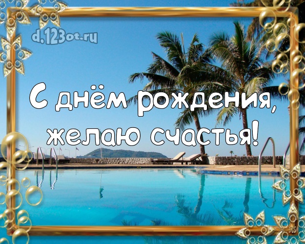 Ко дню рождения! Открытка с отдыхом для whatsApp, для телеграм, для вк, для facebook, для одноклассники!! Скачать онлайн бесплатно для вацап!