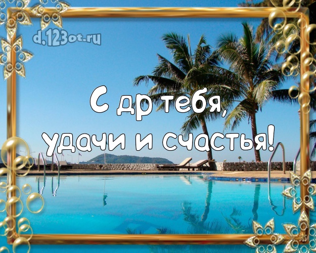 С днём рождения! открытка парню с красивой природой для whatsApp, для telegram, для вк, для фейсбука, для одноклассников!! Скачать онлайн бесплатно для вацап!