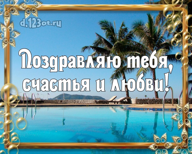 На день рождения! открытка парню с фотками отдыха для whatsApp, для telegram, для вк, для facebook, для одноклассников!! Скачать онлайн бесплатно для вацап!