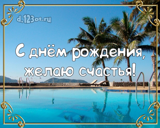 На день рождения! Открытка с пляжем для вацап, для телеграм, для vk, для фейсбука, для одноклассников!! Скачать онлайн бесплатно для вацап!