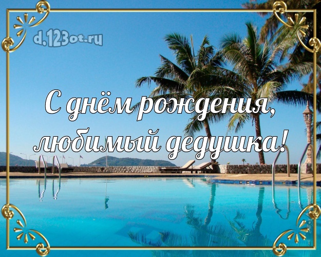 С днём рождения, любимый дедушка! открытка для дедулички с пляжем для whatsApp, для телеграм, для вконтакте, для фейсбук, для одноклассники! Скачать онлайн бесплатно для вацап!