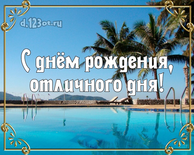 Ко дню рождения! открытка для директора с пляжем для ватсапа, для telegram, для вконтакте, для facebook, для одноклассники!! Скачать онлайн бесплатно для вацап!