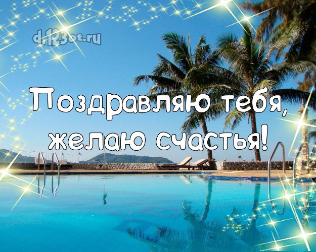 Ко дню рождения! открытка с пляжем для ватсапа, для телеграм, для вконтакте, для фейсбука, для одноклассники!! Скачать онлайн бесплатно для вацап!