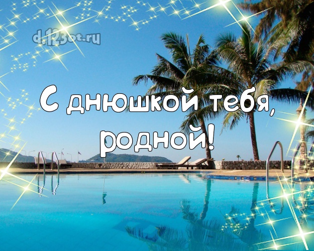 На день рождения! открытка для мужчины с отдыхом для ватсапа, для telegram, для vk, для фейсбук, для одноклассники! Скачать онлайн бесплатно для вацап!