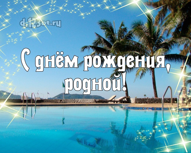 С днём рождения! открытка отцу моих детей с экзотической природой для whatsApp, для телеграм, для vk, для фейсбука, для одноклассников! Скачать онлайн бесплатно для вацап!