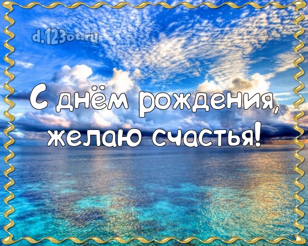 Ко дню рождения! Картинка с экзотикой для ватсапа, для telegram, для вконтакте, для facebook, для одноклассников!! Скачать онлайн бесплатно для вацап!