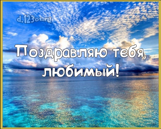 В день рождения! открытка для любимого мужа с красивой природой для ватсапа, для телеграм, для вконтакте, для фейсбук, для одноклассников! Скачать онлайн бесплатно для вацап!