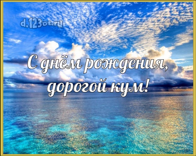 С днём рождения, дорогой кум! картинка для кума с экзотической природой для whatsApp, для телеграм, для vk, для фейсбука, для одноклассников! Скачать онлайн бесплатно для вацап!