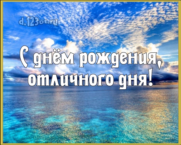 Ко дню рождения! картинка боссу с фотками отдыха для вацап, для telegram, для vk, для фейсбук, для одноклассники!! Скачать онлайн бесплатно для вацап!