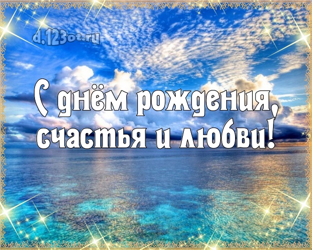 На день рождения! открытка для начальника с океаном для ватсапа, для telegram, для вк, для facebook, для одноклассники!! Скачать онлайн бесплатно для вацап!