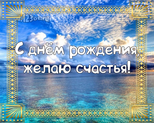 В день рождения! Картинка с экзотической природой для whatsApp, для telegram, для vk, для фейсбук, для одноклассников!! Скачать онлайн бесплатно для вацап!