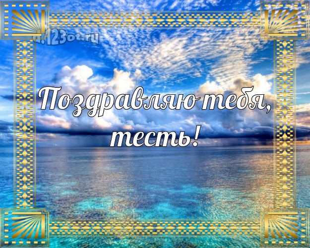 Поздравляю Тебя, тесть! картинка для тестя с морем для whatsApp, для телеграм, для vk, для фейсбук, для одноклассники! Скачать онлайн бесплатно для вацап!