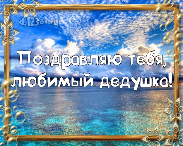 Поздравляю Тебя, любимый дедушка! картинка дедуле с экзотической природой для ватсапа, для telegram, для вк, для facebook, для одноклассников! Скачать онлайн бесплатно для вацап!
