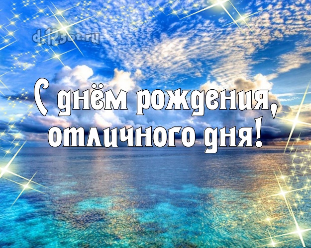 Ко дню рождения! картинка парню с океаном для whatsApp, для telegram, для vk, для фейсбук, для одноклассники!! Скачать онлайн бесплатно для вацап!