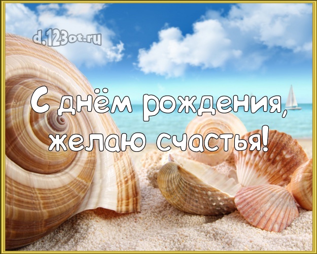 С днём рождения! Открытка с экзотикой для вацап, для телеграм, для вк, для фейсбука, для одноклассников!! Скачать онлайн бесплатно для вацап!