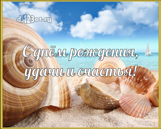 Ко дню рождения! открытка с океаном для ватсапа, для telegram, для вконтакте, для фейсбука, для одноклассники!! Скачать онлайн бесплатно для вацап!