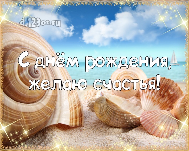 Ко дню рождения! Картинка с фотками отдыха для whatsApp, для telegram, для vk, для фейсбука, для одноклассники!! Скачать онлайн бесплатно для вацап!
