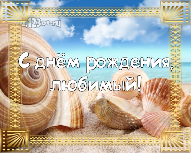 С днём рождения! картинка мужу с фотками отдыха для whatsApp, для телеграм, для вк, для facebook, для одноклассники! Скачать онлайн бесплатно для вацап!