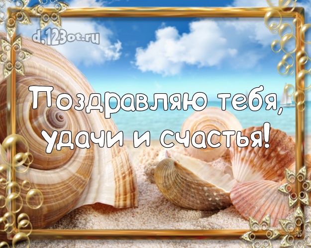 Ко дню рождения! картинка парню с пляжем для whatsApp, для telegram, для vk, для facebook, для одноклассников!! Скачать онлайн бесплатно для вацап!