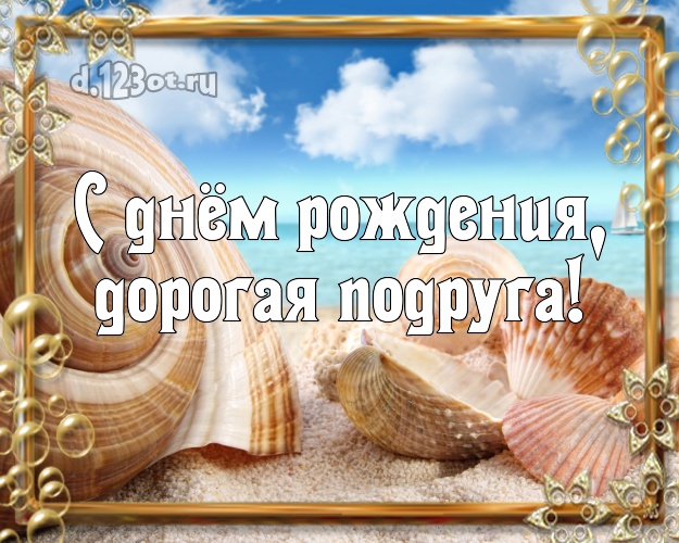 Otkrytka Kartinka S Dnyom Rozhdeniya Dorogaya Podruga Manyashaya