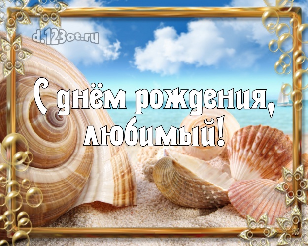 В день рождения! картинка для мужа с экзотикой для whatsApp, для telegram, для вк, для фейсбук, для одноклассников! Скачать онлайн бесплатно для вацап!