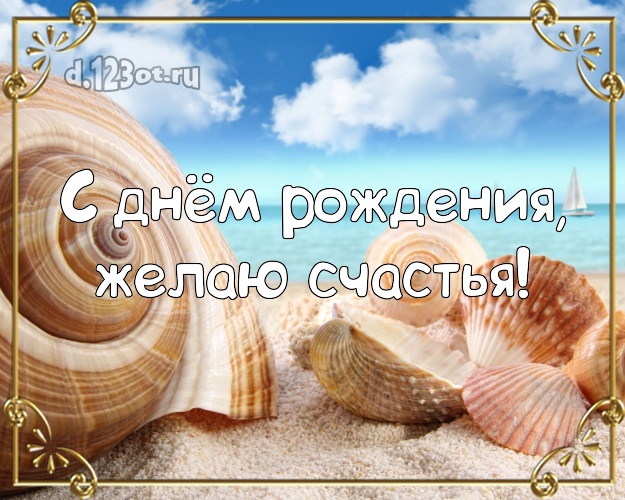 На день рождения! Открытка с фотками отдыха для whatsApp, для телеграм, для вконтакте, для фейсбук, для одноклассников!! Скачать онлайн бесплатно для вацап!