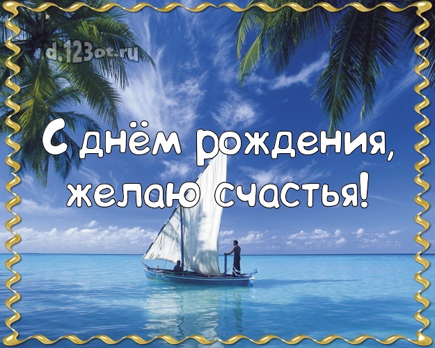 В день рождения! Открытка с фотками отдыха для whatsApp, для telegram, для вконтакте, для facebook, для одноклассники!! Скачать онлайн бесплатно для вацап!