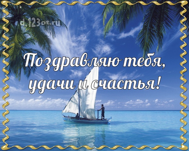 На день рождения! картинка с экзотикой для ватсапа, для telegram, для vk, для фейсбука, для одноклассников!! Скачать онлайн бесплатно для вацап!