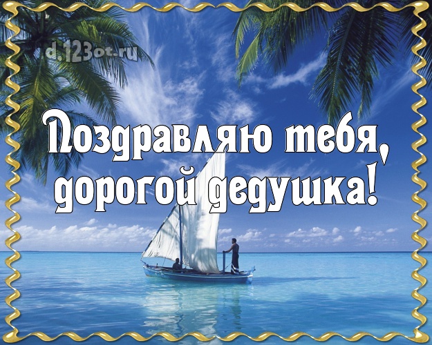 Поздравляю Тебя, дорогой дедушка! картинка для дедулички с пляжем для ватсапа, для telegram, для вк, для фейсбука, для одноклассников! Скачать онлайн бесплатно для вацап!