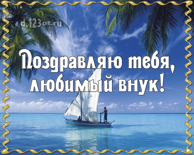 Поздравляю Тебя, любимый внук! открытка внучку с пальмами для whatsApp, для телеграм, для вконтакте, для фейсбук, для одноклассников! Скачать онлайн бесплатно для вацап!