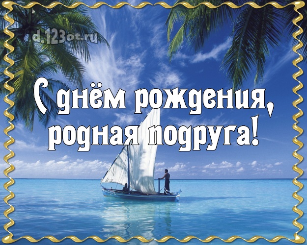 С днём рождения, родная подруга! картинка подруге с отдыхом для whatsApp, для telegram, для vk, для фейсбука, для одноклассников! Скачать онлайн бесплатно для вацап!