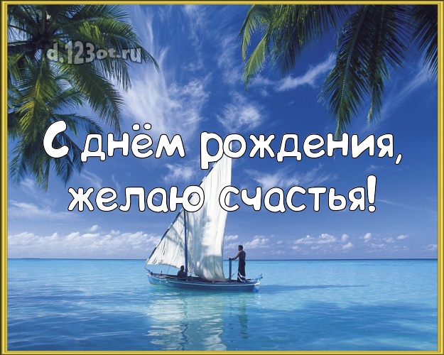 Ко дню рождения! Картинка с морем для вацап, для telegram, для vk, для фейсбук, для одноклассники!! Скачать онлайн бесплатно для вацап!