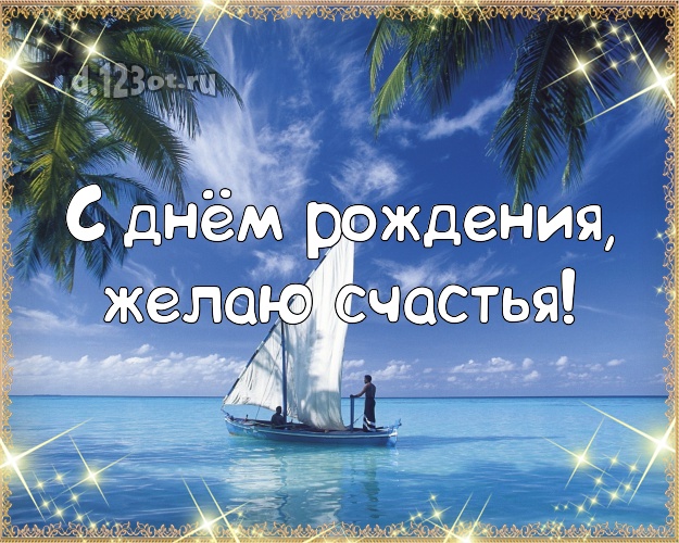 На день рождения! Открытка с фотками отдыха для вацап, для телеграм, для вк, для фейсбука, для одноклассников!! Скачать онлайн бесплатно для вацап!