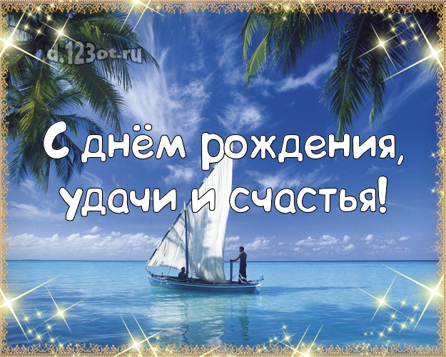 Ко дню рождения! картинка боссу с океаном для вацап, для телеграм, для vk, для фейсбук, для одноклассников!! Скачать онлайн бесплатно для вацап!