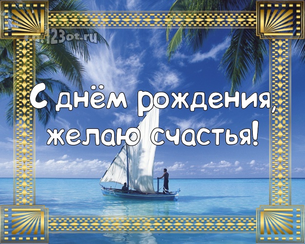 В день рождения! Картинка с пальмами для ватсапа, для телеграм, для vk, для фейсбука, для одноклассники!! Скачать онлайн бесплатно для вацап!