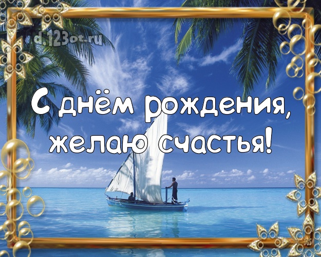 Ко дню рождения! Открытка с экзотикой для whatsApp, для telegram, для vk, для facebook, для одноклассники!! Скачать онлайн бесплатно для вацап!