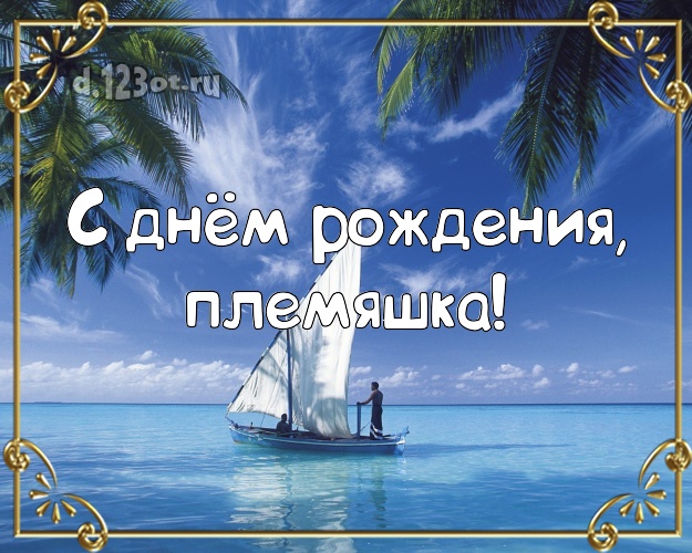 С днём рождения, племяшка! картинка племяннику с пляжем для whatsApp, для телеграм, для вконтакте, для фейсбук, для одноклассники! Скачать онлайн бесплатно для вацап!