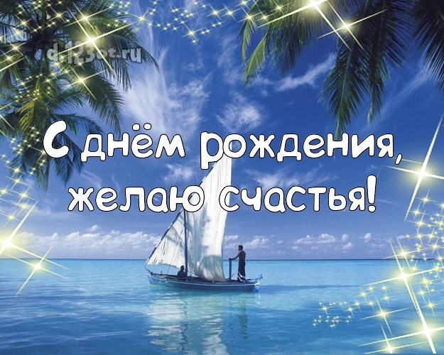 На день рождения! Открытка с пальмами для whatsApp, для telegram, для вконтакте, для фейсбук, для одноклассников!! Скачать онлайн бесплатно для вацап!