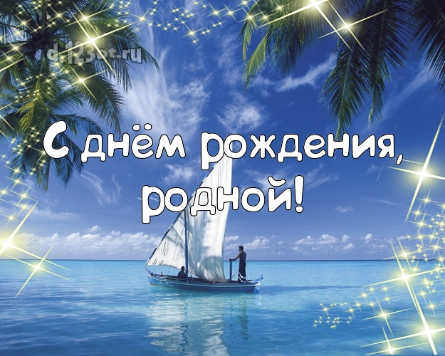 Ко дню рождения! картинка для любимого мужа с океаном для whatsApp, для телеграм, для vk, для фейсбук, для одноклассники! Скачать онлайн бесплатно для вацап!