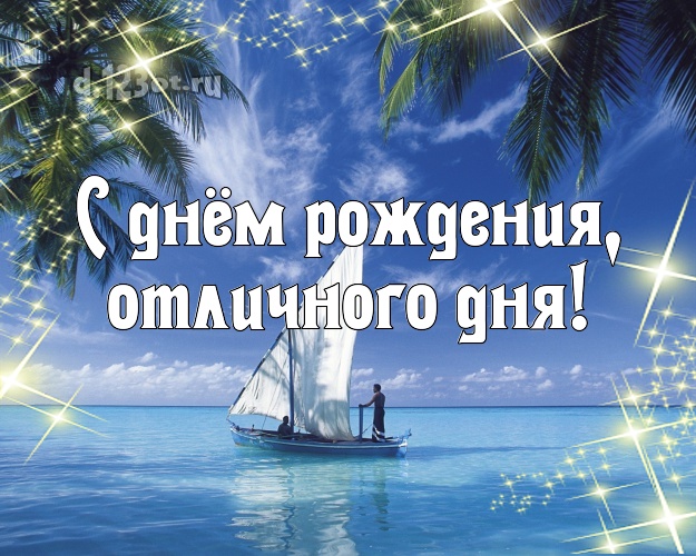 В день рождения! открытка для начальника с пальмами для ватсапа, для телеграм, для вконтакте, для фейсбук, для одноклассников!! Скачать онлайн бесплатно для вацап!