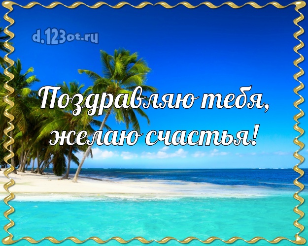 В день рождения! открытка парню с пляжем для вацап, для телеграм, для vk, для фейсбук, для одноклассники!! Скачать онлайн бесплатно для вацап!